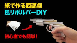 紙で作る西部劇風リボルバー！誰でも簡単に作れる超かっこいいDIY！ ⭐