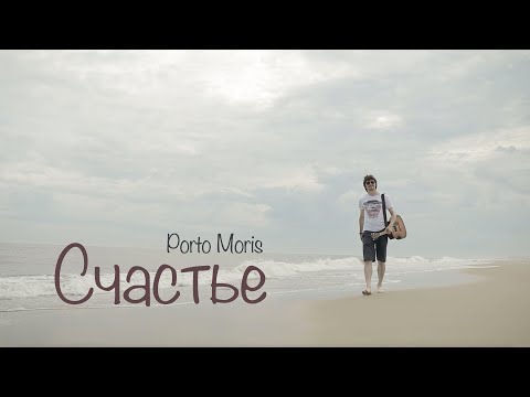 Porto Moris - Счастье (Official Video 2023)