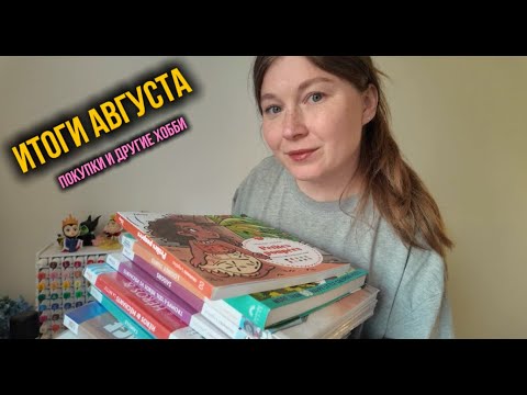 Итоги августа 🎨 Раскрашенные иллюстрации + новые покупочки и увлечения