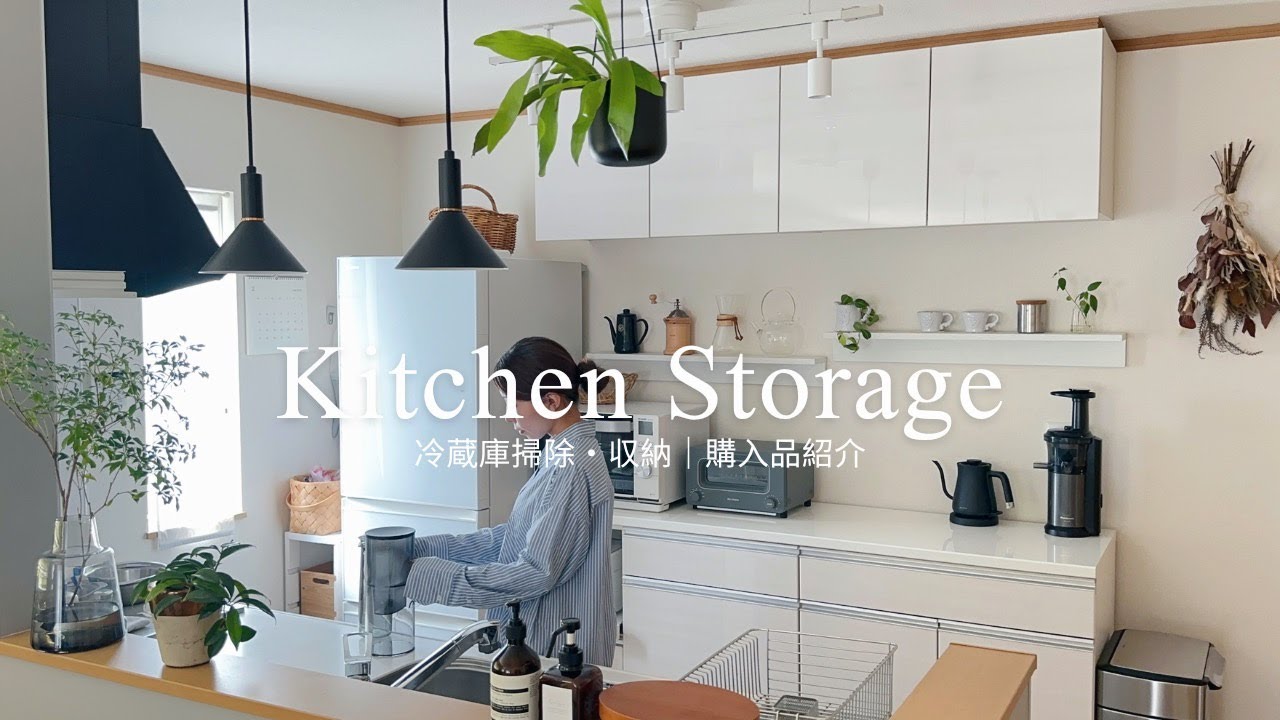 冷蔵庫の収納と掃除｜キッチンアイテム無印用品・DAISO・購入品紹介