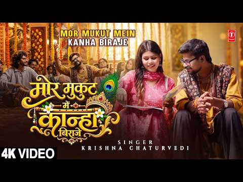 मोर मुकुट में कान्हा विराजे — watch video