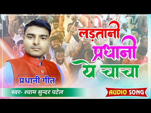 Shyam Sundar Patel  Ladtani Pra...