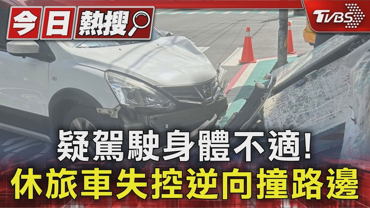 影音／台中女駕駛疑身體不適「失控逆向」撞路邊　驚險瞬間曝