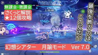 【原神】星12個攻略 幻想シアター 月諭モード Ver7.0  無課金・微課金 さくっと解説 最後を飾るのはこの反応⁉︎