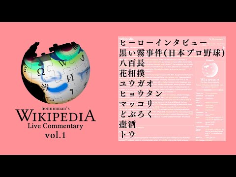 honninmanのWikipedia実況 vol.1/honninman