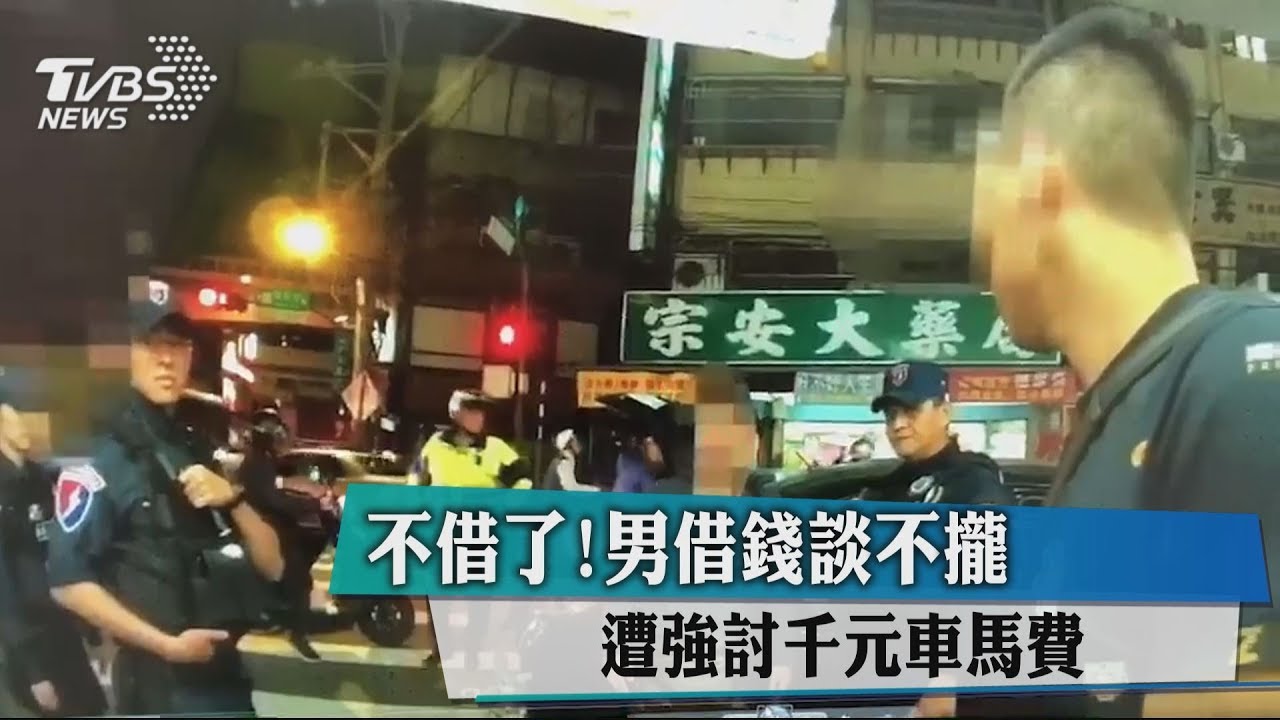 不借了!男借錢談不攏 遭強討千元車馬費
