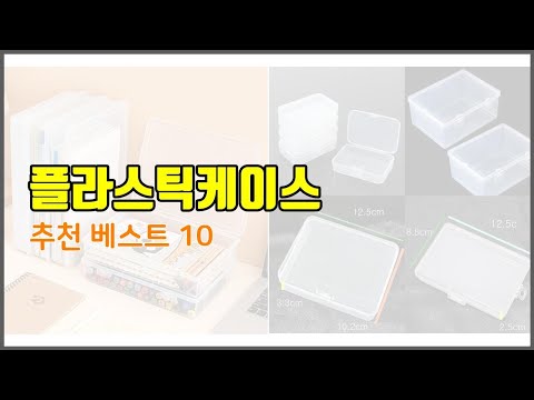 플라스틱케이스 추천 구매자 인증! 가격과 품질, 판매량으로 알아본 베스트 상품 10가지