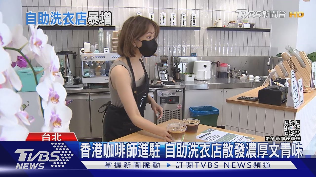 有片/投300萬創業估五年回本 全台自助洗衣店4年爆增千間