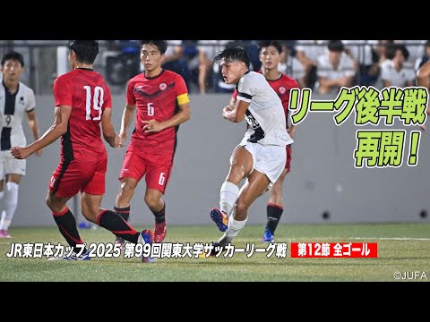 経済学科 【全ゴール見せます！】JR東日本カップ2025 第99回関東大学サッカーリーグ戦 1部 第12節