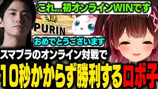 【スマブラSP】オンライン対戦で10秒かからず初勝利するロボ子さんｗ【ロボ子さん/ホロライブ切り抜き】