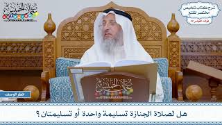 1673 - هل لصلاة الجنازة تسليمة واحدة أو تسليمتان؟ - عثمان الخميس
