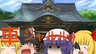 博霊神社が事故&シャルルPVゆっくり