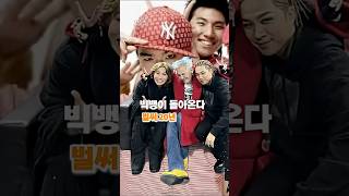 빅뱅이 벌써 데뷔 20주년이라고? 신곡까지 나온다