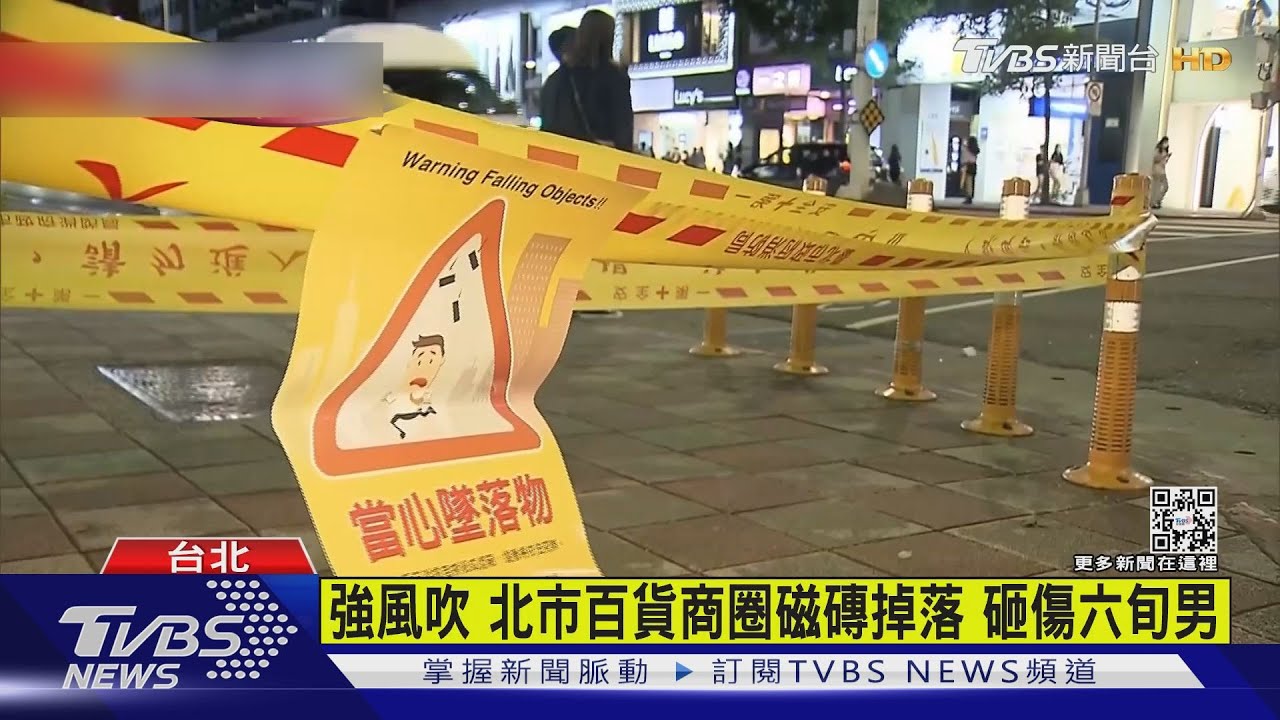 強風吹!北市百貨商圈磁磚掉落 6旬男頭部遭砸送醫