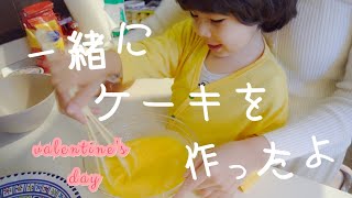 バレンタイン | 息子と一緒にケーキ作り ※動画は材料混ぜるとこまでで終了…