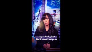 فوضى قرعة أمريكا.. حذاري من النصب والاحتيال thumbnail