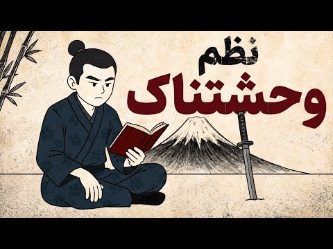 ترسناک‌ترین سطحی از انضباط که تا به حال دیده‌اید