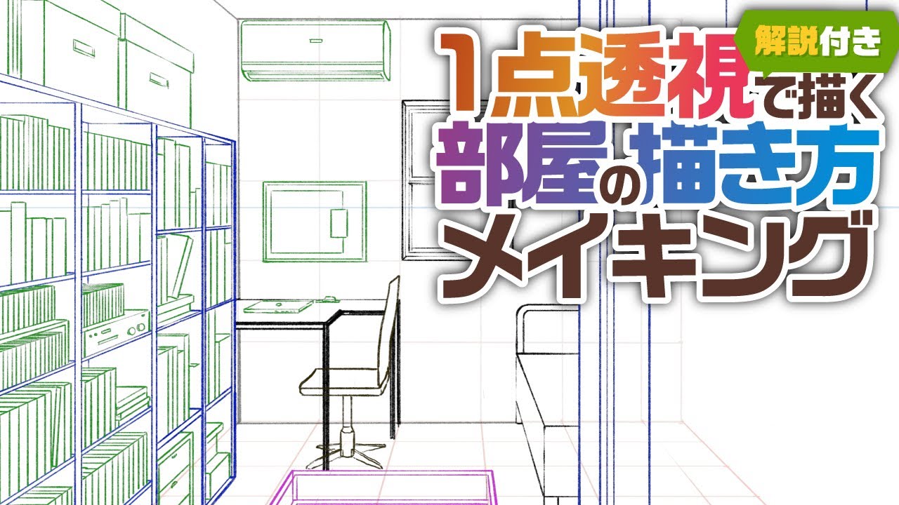 背景の描き方講座｜1点透視で描く部屋の線画メイキングと解説【パース・初心者向け】