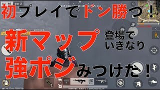 荒野行動 - 新マップ登場でいきなりドン勝つ！すでに強ポジみつけましたw