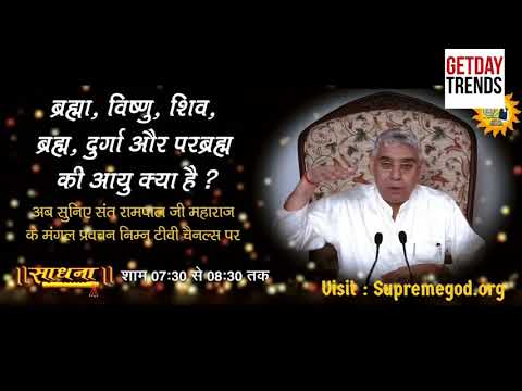 #MustKnow_RealAgeOfGods जगतगुरु तत्वदर्शी संत रामपाल जी महाराज जी ने आज अपने ज्ञान से सभी को