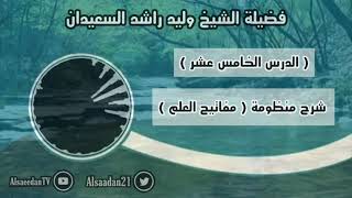 صورة شرح منظومة (مفاتيح العلم) الدرس ١٥ ( ووفق فعل المصطفى ظاهرها )