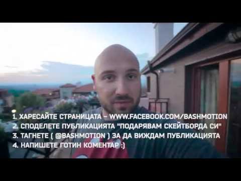 Подарявам Скейтборд