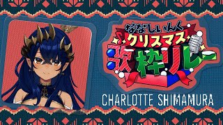 【#ななしクリスマス歌枠リレー】緊張に負けないように、楽しく歌いたい。【島村シャルロット / ななしいんく】
