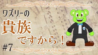 ワズリーの貴族ですから！#7