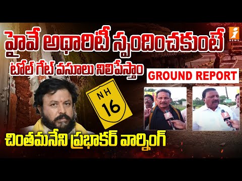 హైవే అథారిటీ స్పందించకుంటే.. టోల్ గేట్ వసూలు నిలిపేస్తాం - MLA Chintamaneni Prabhakar | iNews Teluguvoice