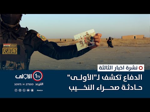فيديو | الدفاع تكشف لـ"الأولى" حادثة صحراء النخيب | نشرة اخبار الثالثة