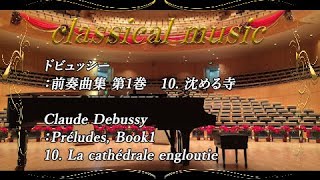Download lagu ドビュッシー:前奏曲集 第1巻 10. 沈める寺 mp3 Download lagu ドビュッシー:前奏曲集 第1巻 10. 沈める寺 mp3