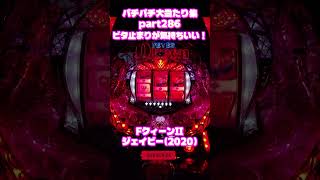 SANKYO　フィーバークイーンII　大当たり集286 #パチンコ #パチスロ #shorts