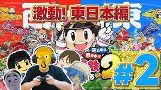 【桃鉄2】激動！東日本編　2年目【ゲー人】