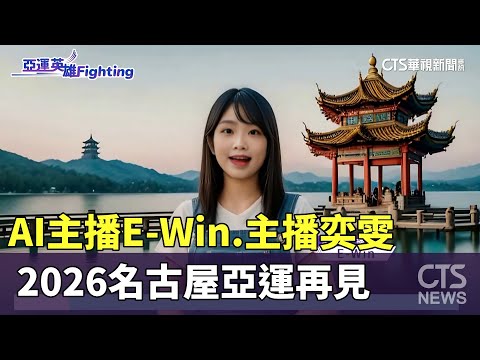 亞運英雄Fighting！　台灣好手動態全掌握