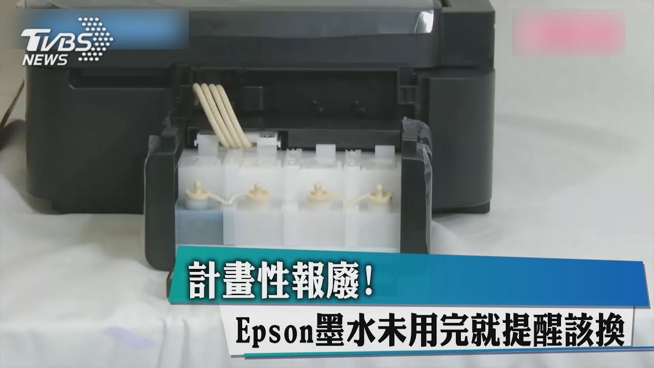 計畫性報廢! Epson墨水未用完就提醒該換