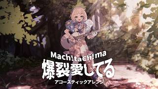 爆裂愛してる(acoustic arrange) - M!LK / 町田ちま(Cover)