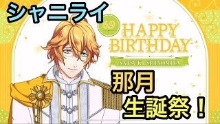 【シャニライ】祝！四ノ宮那月 生誕祭ボイス集 2023【うたプリ】