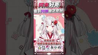 阿鬼好奇!?你們看到同推的人內心是怎麼想的 #百鬼あやめ  #vtuber  #百鬼綾目 #百鬼あやめ切り抜き