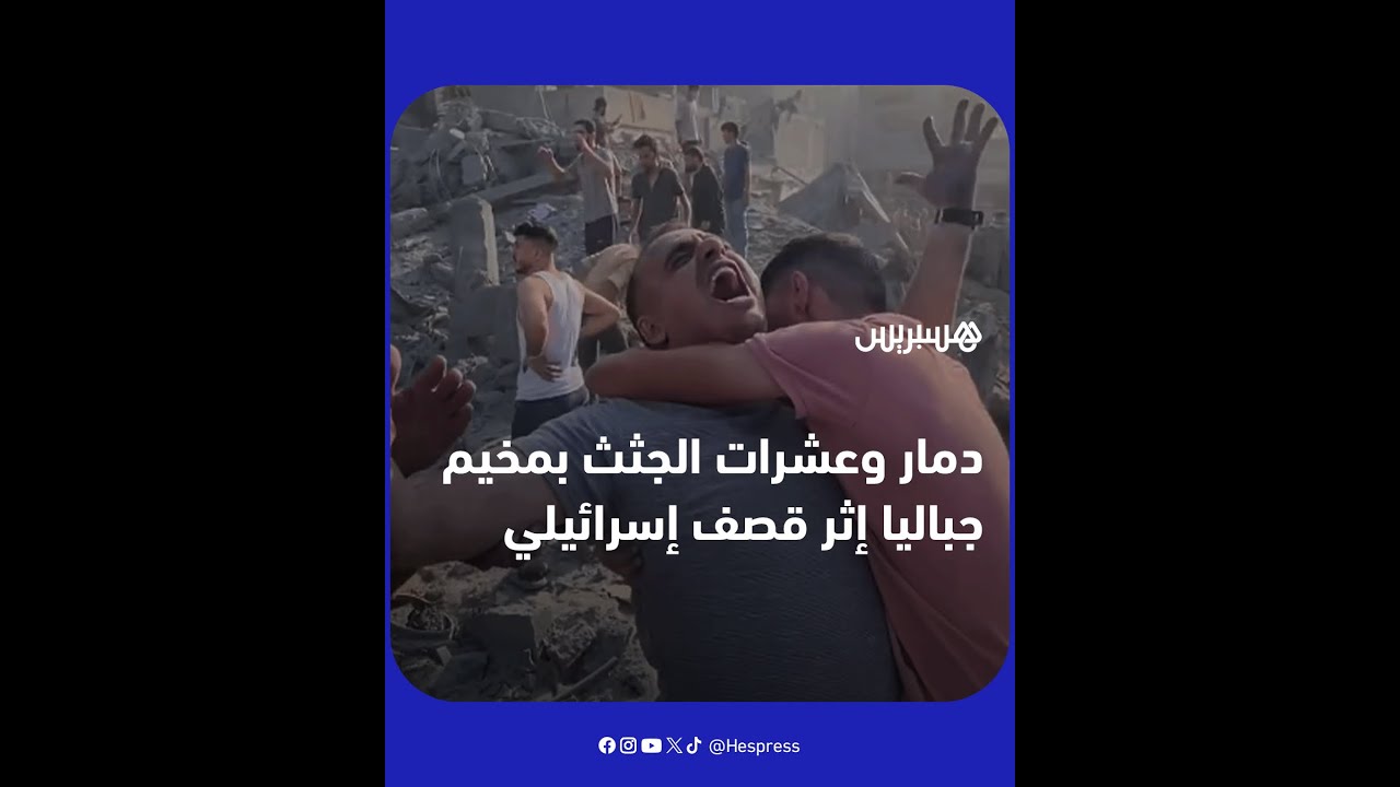 مشاهد من مخيم جباليا حيث الدمار وجث.ث تحت الأنقاض بالعشرات إثر قصف.  إسرائيلي thumbnail