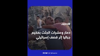 مشاهد من مخيم جباليا حيث الدمار وجث.ث تحت الأنقاض بالعشرات إثر قصف.  إسرائيلي thumbnail