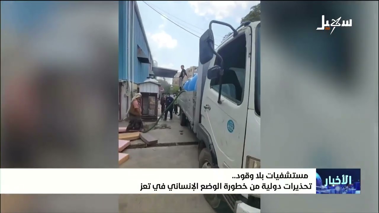 مستشفيات تعز بلا وقود .. وتحذيرات دولية من خطورة الوضع الإنساني في المحافظة