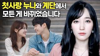 Download lagu 첫사랑 누나와 계단에서 모든 게 바뀌었습니다. [시청자사연] mp3