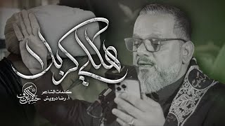  هللي كربلا | يوم 21 صفر 1447 هـــ 