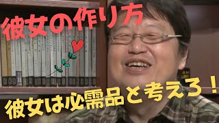 【岡田斗司夫】彼女が欲しい人へ!彼女の作り方教えます【切り取り】