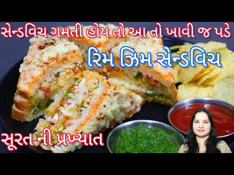 เชธเซเชจเซเชกเชตเชฟเช เชญเชพเชตเชคเซ เชนเซเชฏ เชคเซ เช เชธเซเชจเซเชกเชตเชฟเช เชคเซ เชเชเชตเชพเชฐ เชเชพเชตเซ เช เชชเชกเซ | Rim ZIm sandwich surat | cheese sandwich