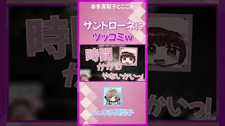 【原神】サンドローネにツッコむ本多さん【本多真梨子/傀儡/サンドローネ/Sandrone】#shorts