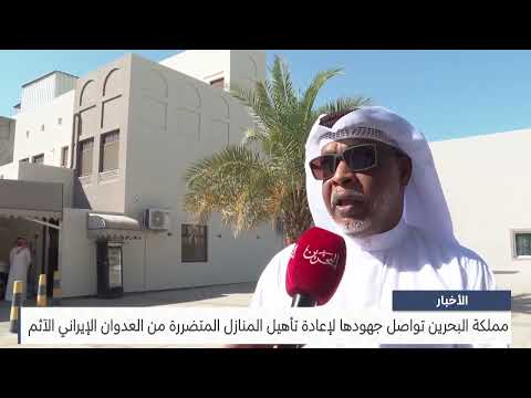 The Kingdom of Bahrain continues its efforts to rehabilitate homes damaged by the sinful Iranian aggression