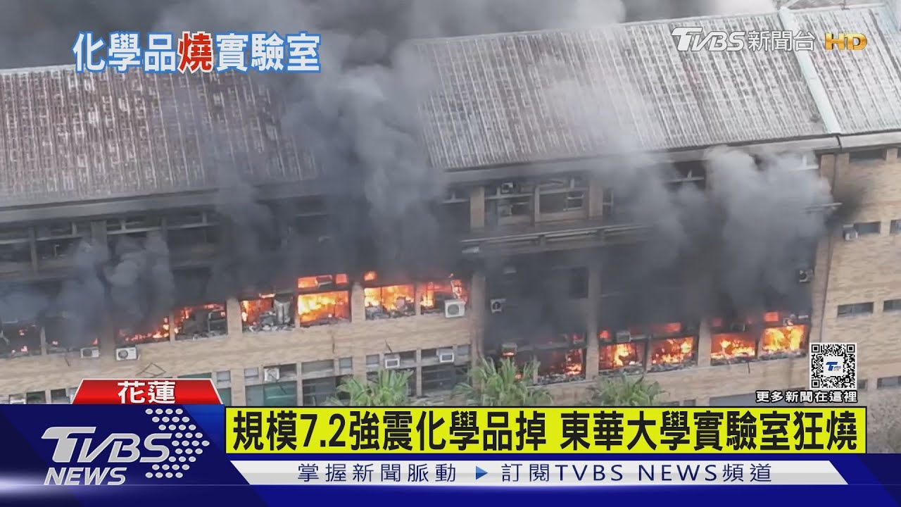 狂燒逾10hrs!強震後突冒大火 東華大學實驗室飄毒煙