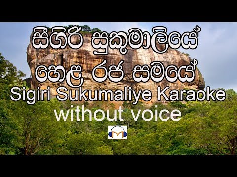 Sigiri Sukumaliye Karaoke  (without voice) සීගිරි සුකුමාලියේ