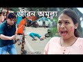 জীৱন অমূল্য | Assamese sad video | Dalimi Maloti video